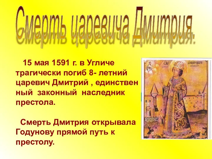 Смерть царевича Дмитрия. 15 мая 1591 г. в Угличе трагически погиб 8- летний