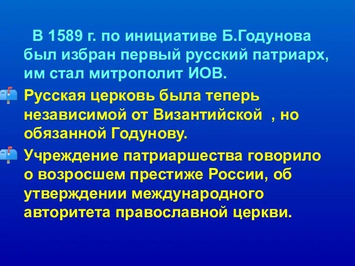 В 1589 г. по инициативе Б.Годунова был избран первый русский патриарх, им стал