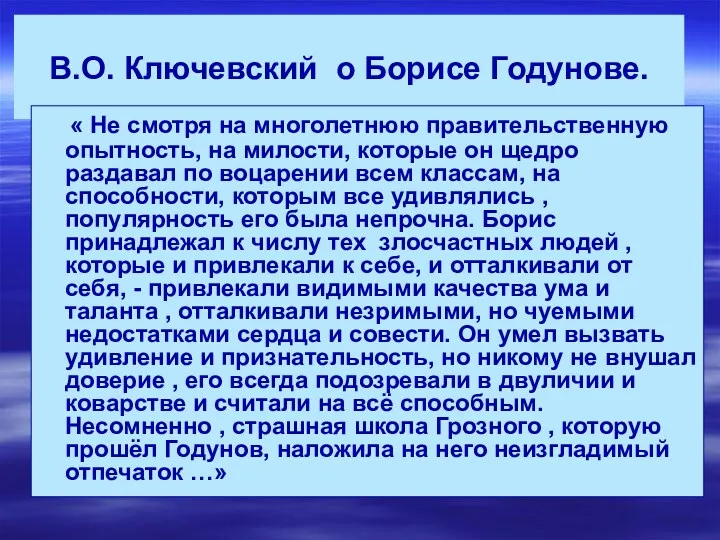 В.О. Ключевский о Борисе Годунове. « Не смотря на многолетнюю правительственную опытность, на