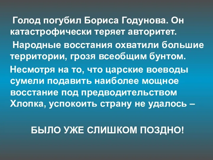 Голод погубил Бориса Годунова. Он катастрофически теряет авторитет. Народные восстания