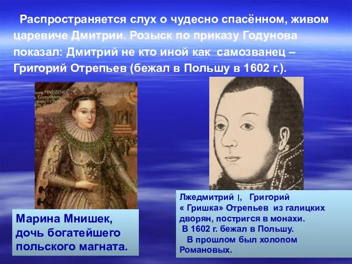 Распространяется слух о чудесно спасённом, живом царевиче Дмитрии. Розыск по приказу Годунова показал: