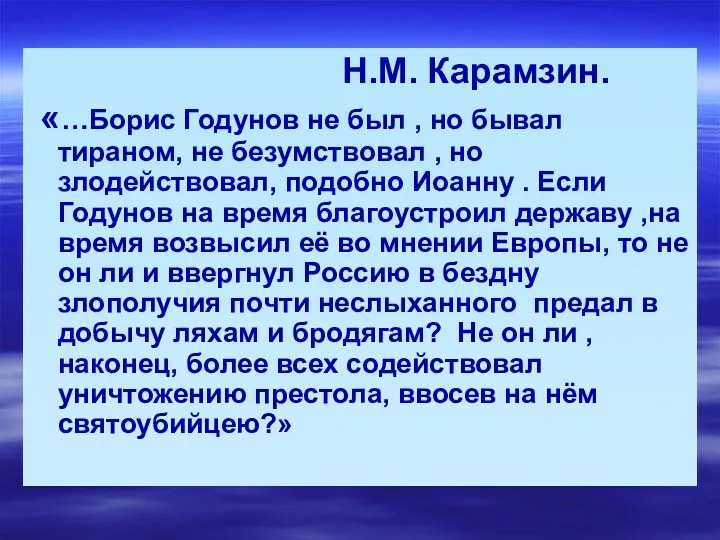 Н.М. Карамзин. «…Борис Годунов не был , но бывал тираном, не безумствовал ,