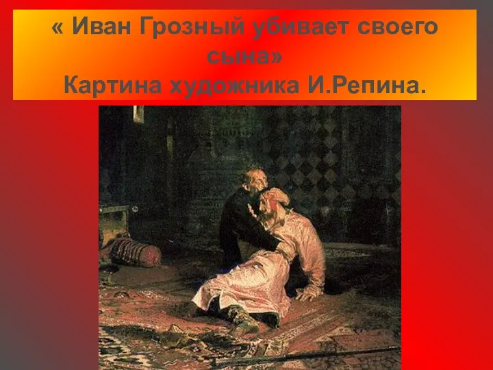 « Иван Грозный убивает своего сына» Картина художника И.Репина.
