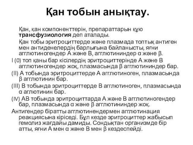 Қан тобын анықтау. Қан, қан компоненттерін, препараттарын құю трансфузиология деп