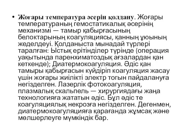 Жоғары температура әсерін қолдану. Жоғары температураның гемостатикалық әсерінің механизмі —