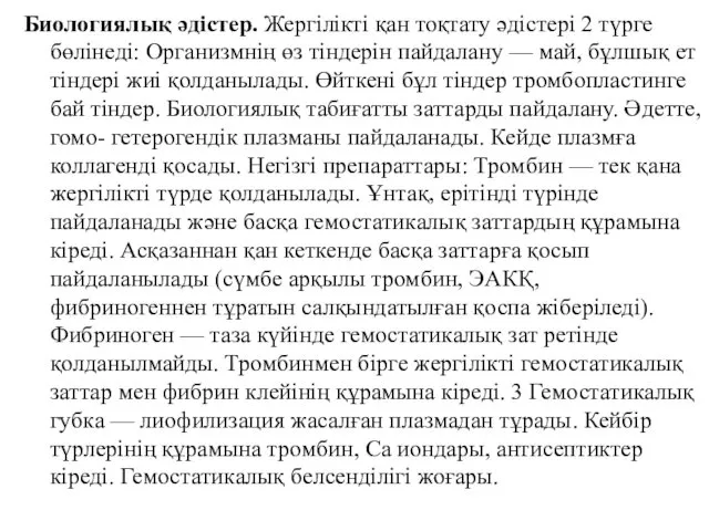 Биологиялық әдістер. Жергілікті қан тоқтату әдістері 2 түрге бөлінеді: Организмнің