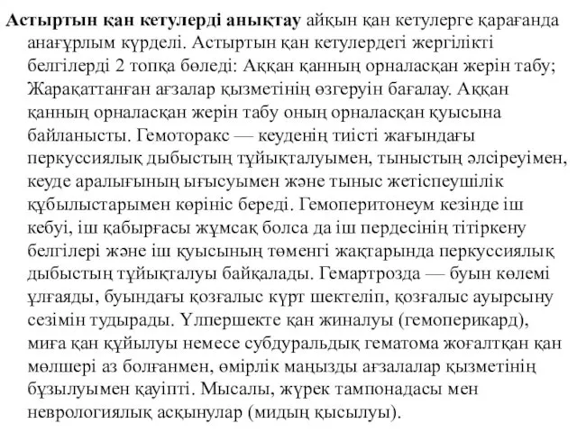 Астыртын қан кетулерді анықтау айқын қан кетулерге қарағанда анағұрлым күрделі.