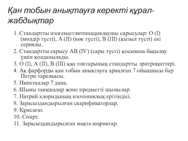 1. Стандартты изогемагглютинациялаушы сарысулар: О (І) (мөлдір түсті), А (ІІ)