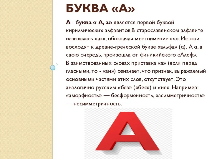 БУКВА «А» А - буква « А, а» является первой буквой кириллических алфавитов.В