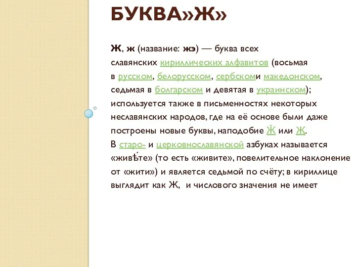 БУКВА»Ж» Ж, ж (название: жэ) — буква всех славянских кириллических алфавитов (восьмая в