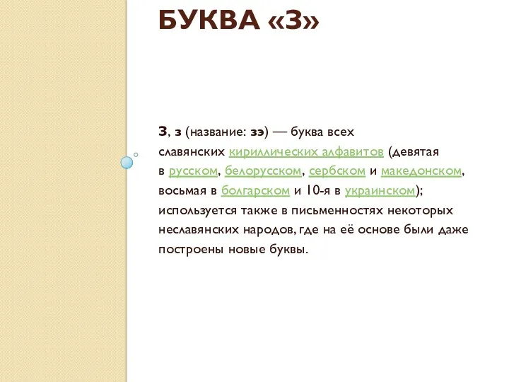 БУКВА «З» З, з (название: зэ) — буква всех славянских кириллических алфавитов (девятая