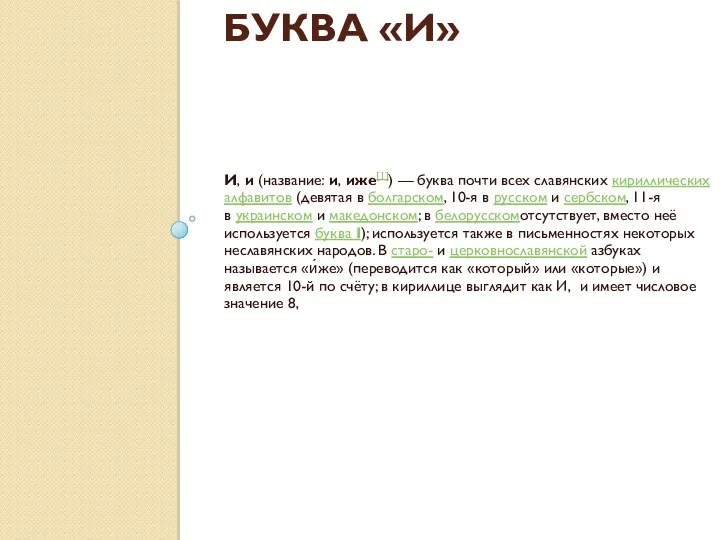 БУКВА «И» И, и (название: и, иже[1]) — буква почти всех славянских кириллических