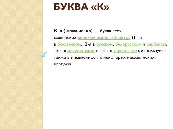 БУКВА «К» К, к (название: ка) — буква всех славянских кириллических алфавитов (11-я