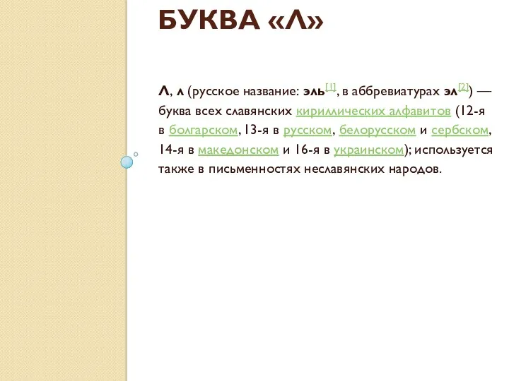 БУКВА «Л» Л, л (русское название: эль[1], в аббревиатурах эл[2]) — буква всех