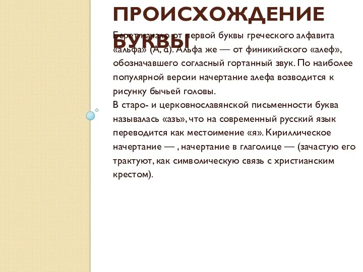 ПРОИСХОЖДЕНИЕ БУКВЫ Берет начало от первой буквы греческого алфавита «альфа» (Α, α). Альфа