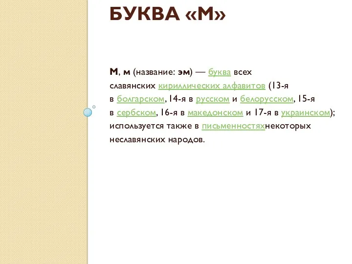 БУКВА «М» М, м (название: эм) — буква всех славянских кириллических алфавитов (13-я