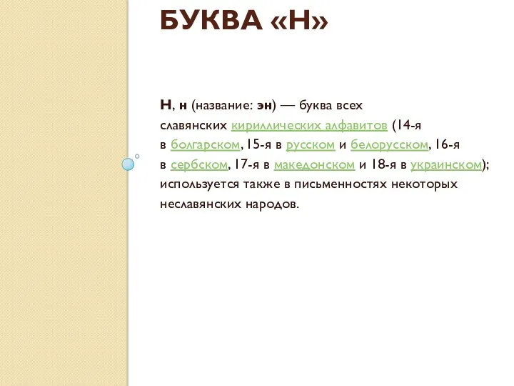 БУКВА «Н» Н, н (название: эн) — буква всех славянских кириллических алфавитов (14-я