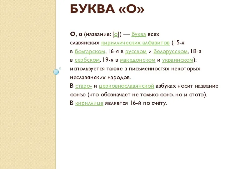 БУКВА «О» О, о (название: [o]) — буква всех славянских кириллических алфавитов (15-я