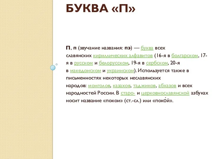 БУКВА «П» П, п (звучание названия: пэ) — буква всех славянских кириллических алфавитов