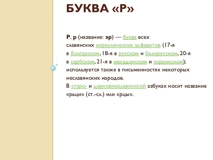 БУКВА «Р» Р, р (название: эр) — буква всех славянских кириллических алфавитов (17-я