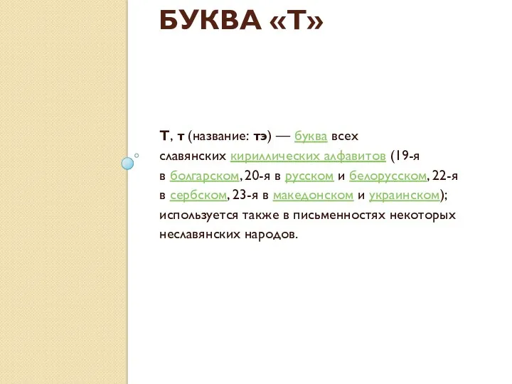 БУКВА «Т» Т, т (название: тэ) — буква всех славянских кириллических алфавитов (19-я