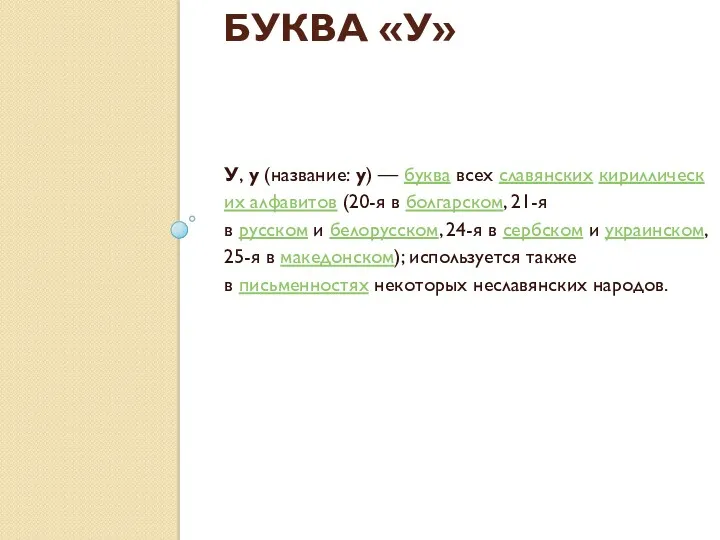 БУКВА «У» У, у (название: у) — буква всех славянских кириллических алфавитов (20-я