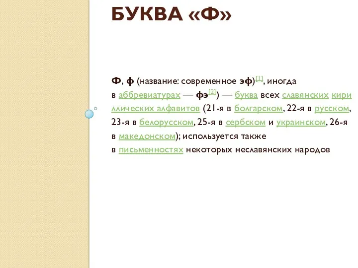 БУКВА «Ф» Ф, ф (название: современное эф)[1], иногда в аббревиатурах — фэ[2]) —