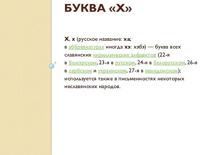 БУКВА «Х» Х, х (русское название: ха; в аббревиатурах иногда хэ: хэбэ) —