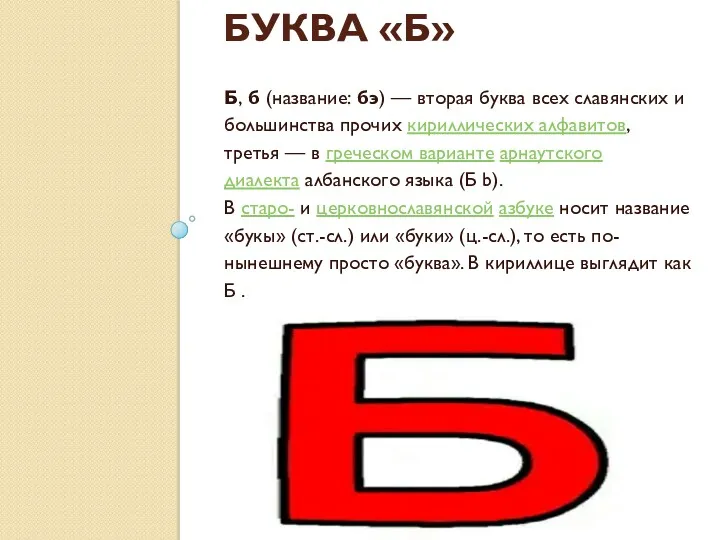БУКВА «Б» Б, б (название: бэ) — вторая буква всех славянских и большинства