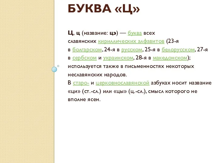 БУКВА «Ц» Ц, ц (название: цэ) — буква всех славянских кириллических алфавитов (23-я
