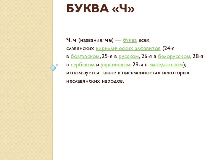 БУКВА «Ч» Ч, ч (название: че) — буква всех славянских кириллических алфавитов (24-я