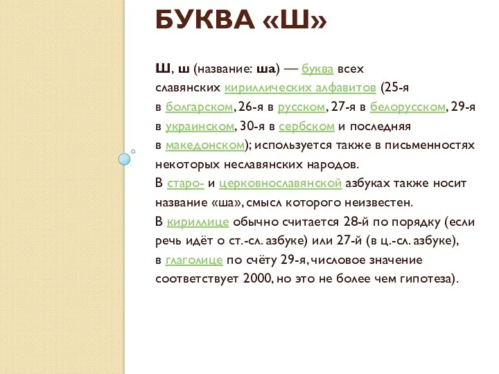 БУКВА «Ш» Ш, ш (название: ша) — буква всех славянских кириллических алфавитов (25-я