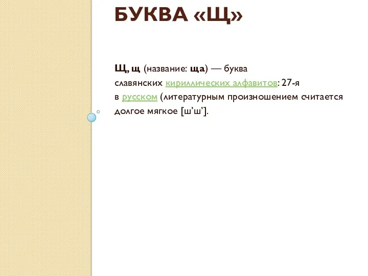 БУКВА «Щ» Щ, щ (название: ща) — буква славянских кириллических алфавитов: 27-я в