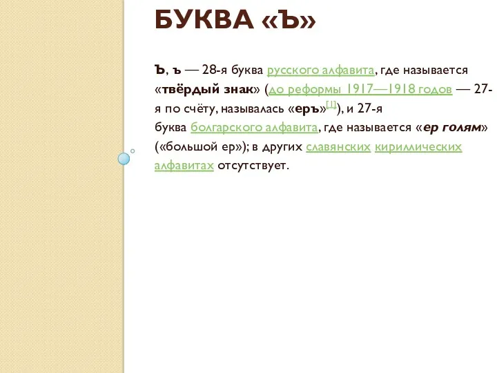 БУКВА «Ъ» Ъ, ъ — 28-я буква русского алфавита, где называется «твёрдый знак»