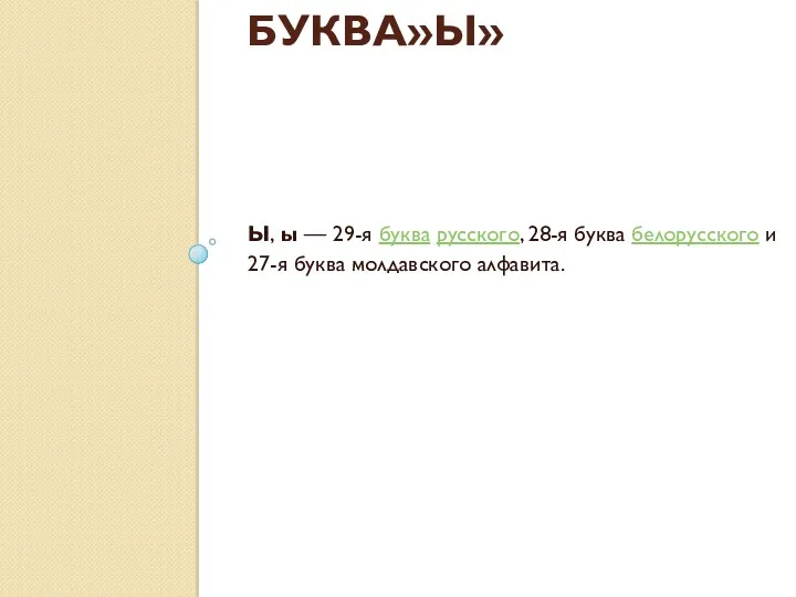 БУКВА»Ы» Ы, ы — 29-я буква русского, 28-я буква белорусского и 27-я буквa молдавского алфавита.