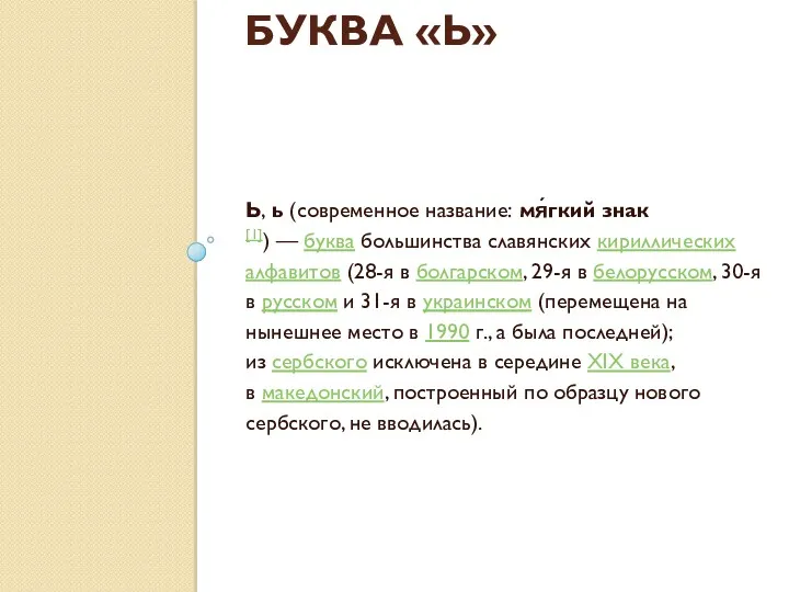 БУКВА «Ь» Ь, ь (современное название: мя́гкий знак[1]) — буква большинства славянских кириллических