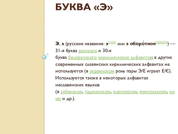 БУКВА «Э» Э, э (русские названия: э[1][2] или э оборо́тное[3][4][5]) — 31-я буква