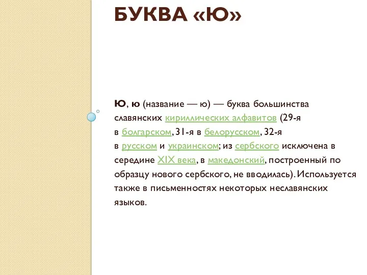 БУКВА «Ю» Ю, ю (название — ю) — буква большинства славянских кириллических алфавитов