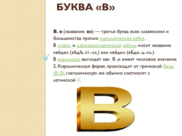 БУКВА «В» В, в (название: вэ) — третья буква всех славянских и большинства