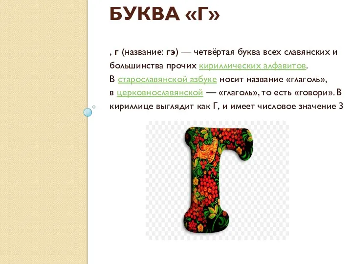 БУКВА «Г» , г (название: гэ) — четвёртая буква всех славянских и большинства