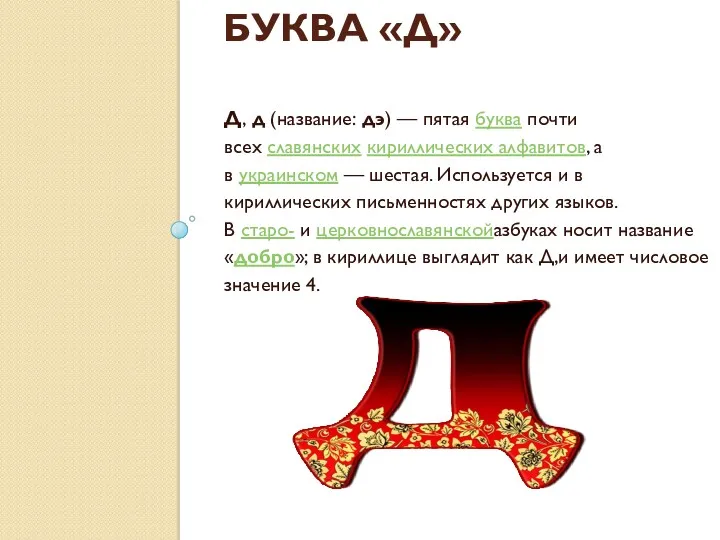 БУКВА «Д» Д, д (название: дэ) — пятая буква почти всех славянских кириллических
