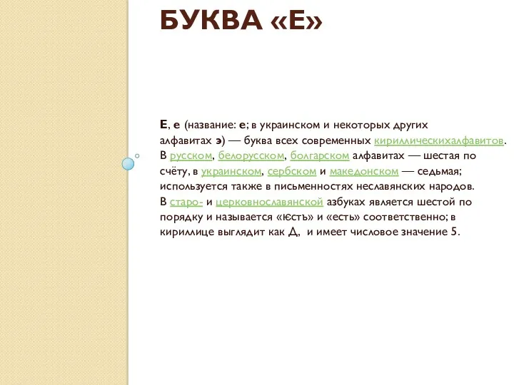 БУКВА «Е» Е, е (название: е; в украинском и некоторых других алфавитах э)