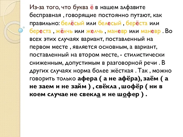 Из-за того, что буква ё в нашем алфавите бесправная , говорящие постоянно путают,