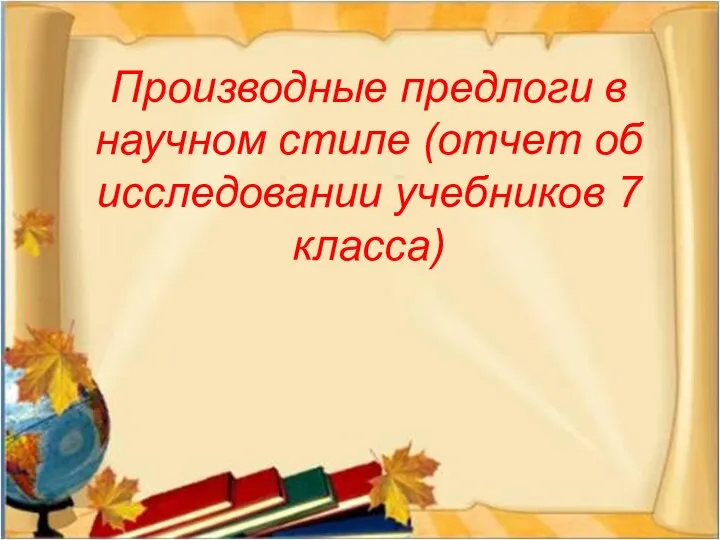 Производные предлоги в научном стиле (отчет об исследовании учебников 7 класса)