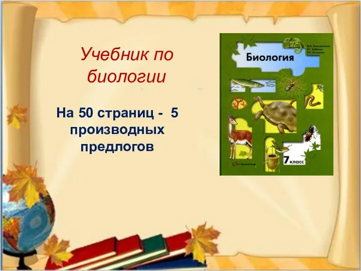 Учебник по биологии На 50 страниц - 5 производных предлогов