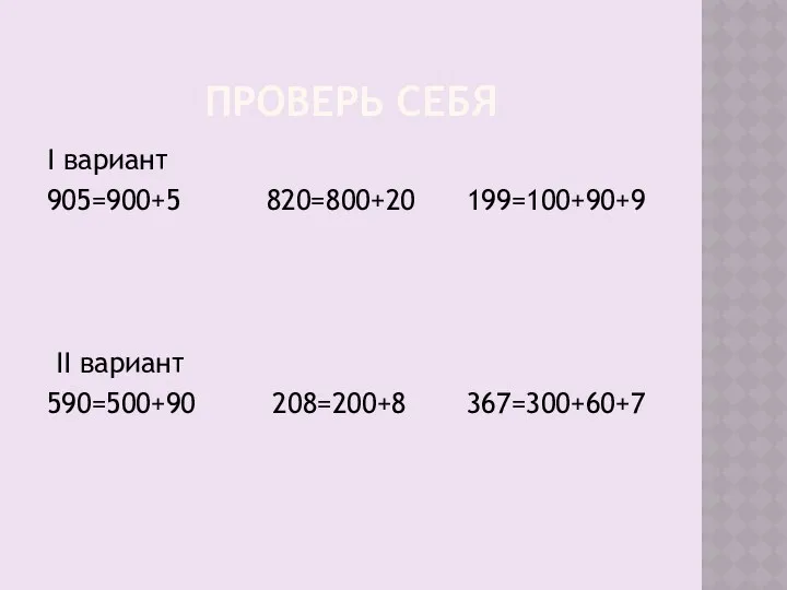 ПРОВЕРЬ СЕБЯ I вариант 905=900+5 820=800+20 199=100+90+9 II вариант 590=500+90 208=200+8 367=300+60+7