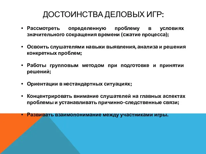 ДОСТОИНСТВА ДЕЛОВЫХ ИГР: Рассмотреть определенную проблему в условиях значительного сокращения времени (сжатие процесса);