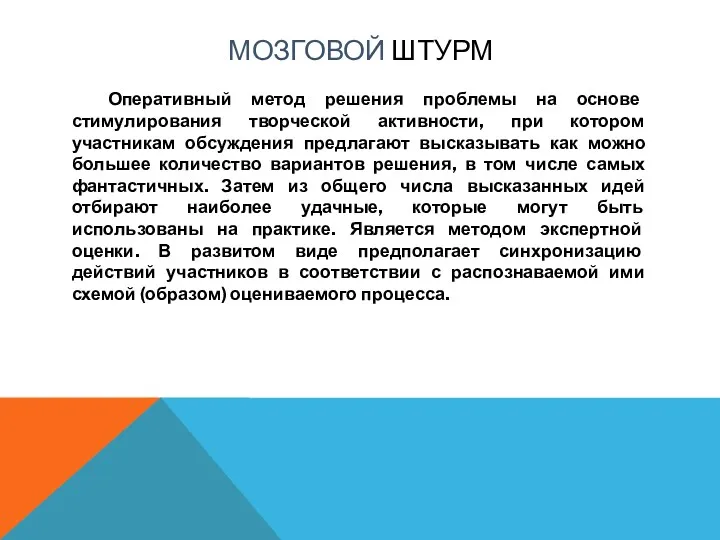 МОЗГОВОЙ ШТУРМ Оперативный метод решения проблемы на основе стимулирования творческой