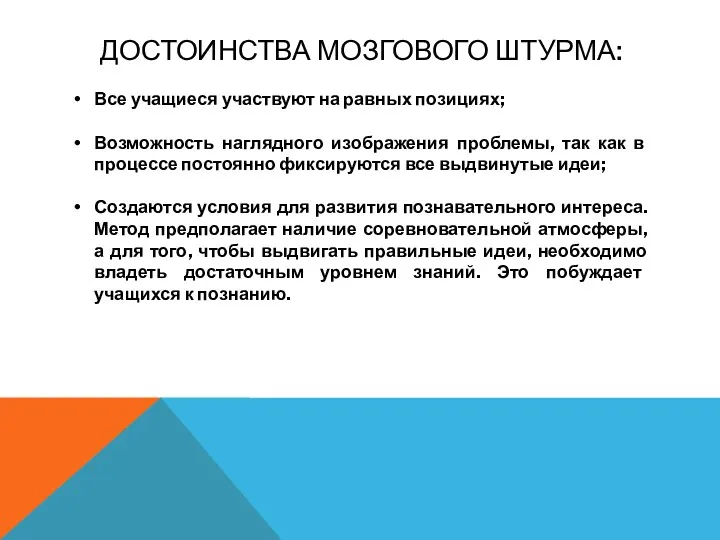 ДОСТОИНСТВА МОЗГОВОГО ШТУРМА: Все учащиеся участвуют на равных позициях; Возможность наглядного изображения проблемы,