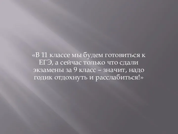 «В 11 классе мы будем готовиться к ЕГЭ, а сейчас только что сдали